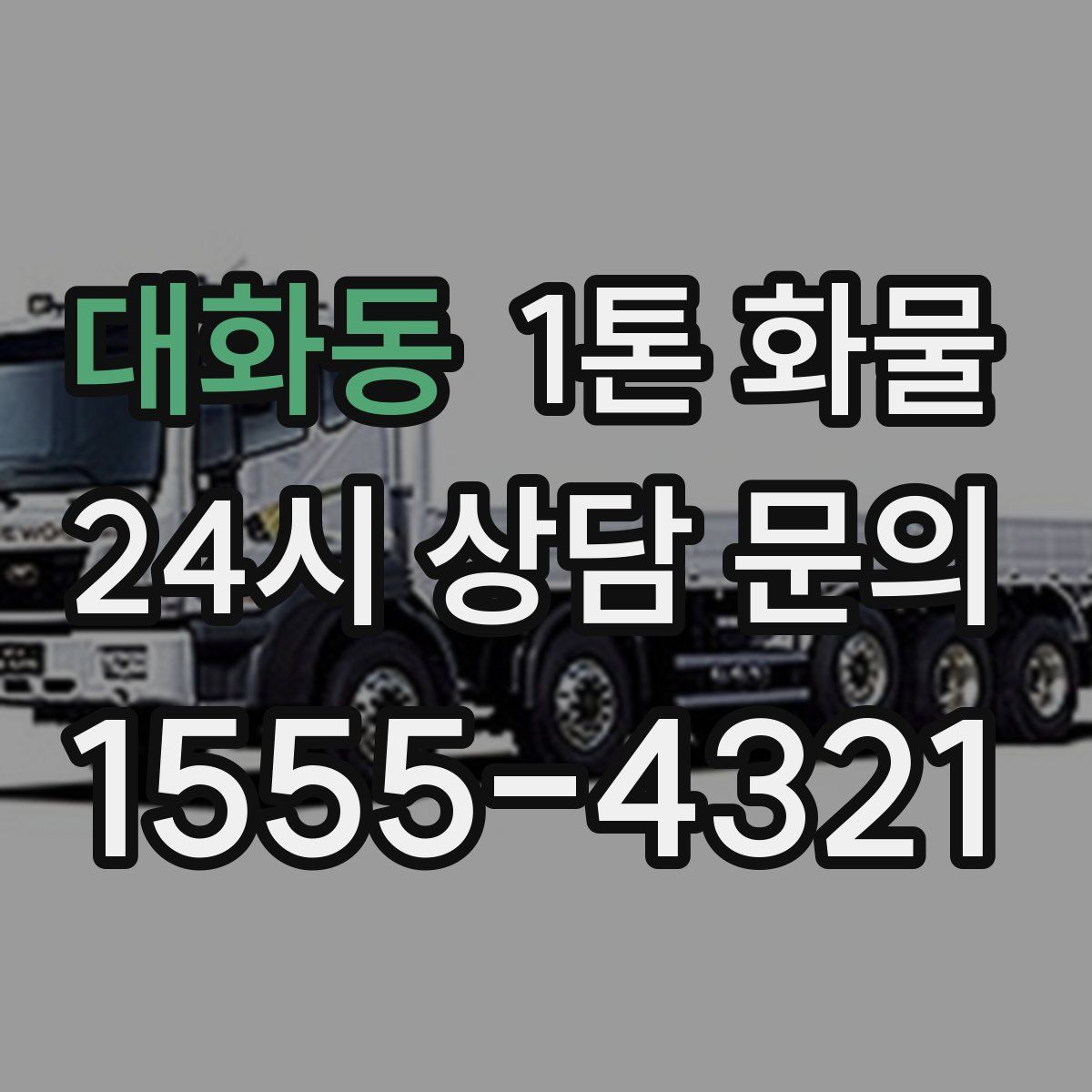 대화동 1톤 화물