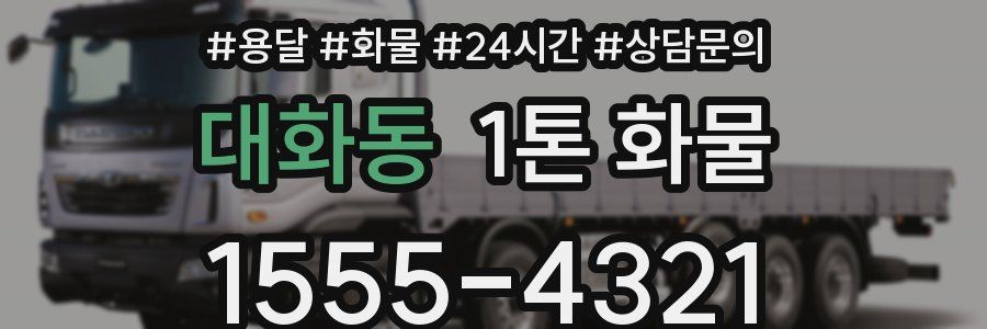대화동 1톤 화물