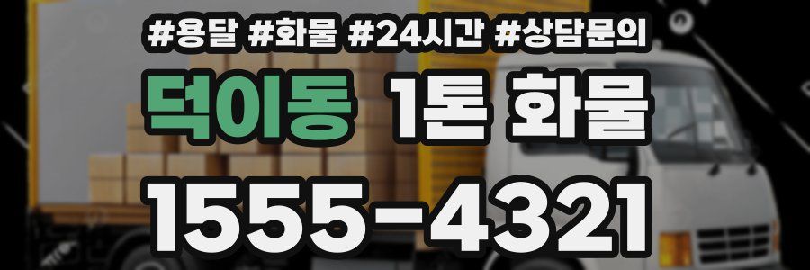 덕이동 1톤 화물