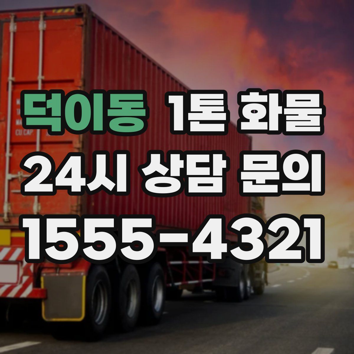 덕이동 1톤 화물