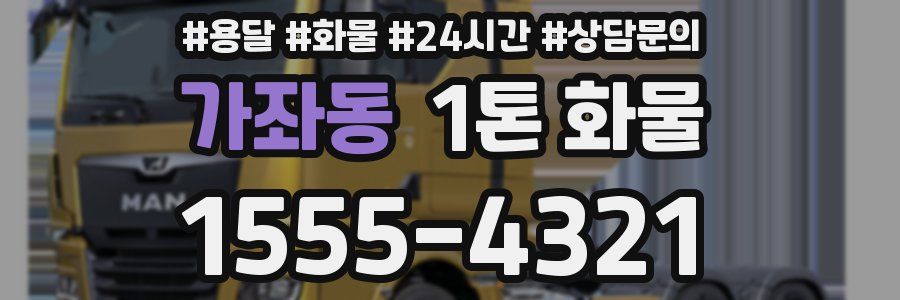 가좌동 1톤 화물