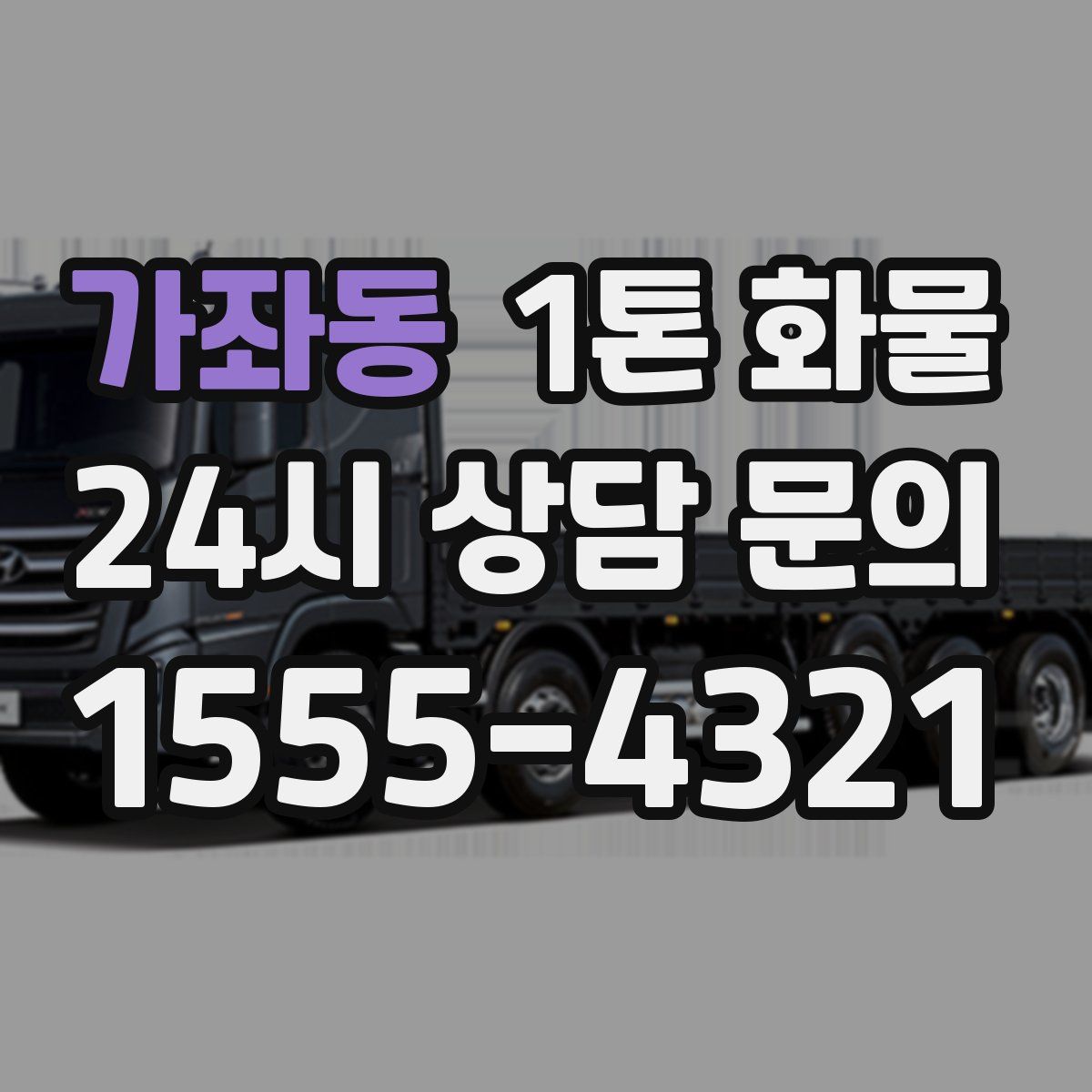 가좌동 1톤 화물