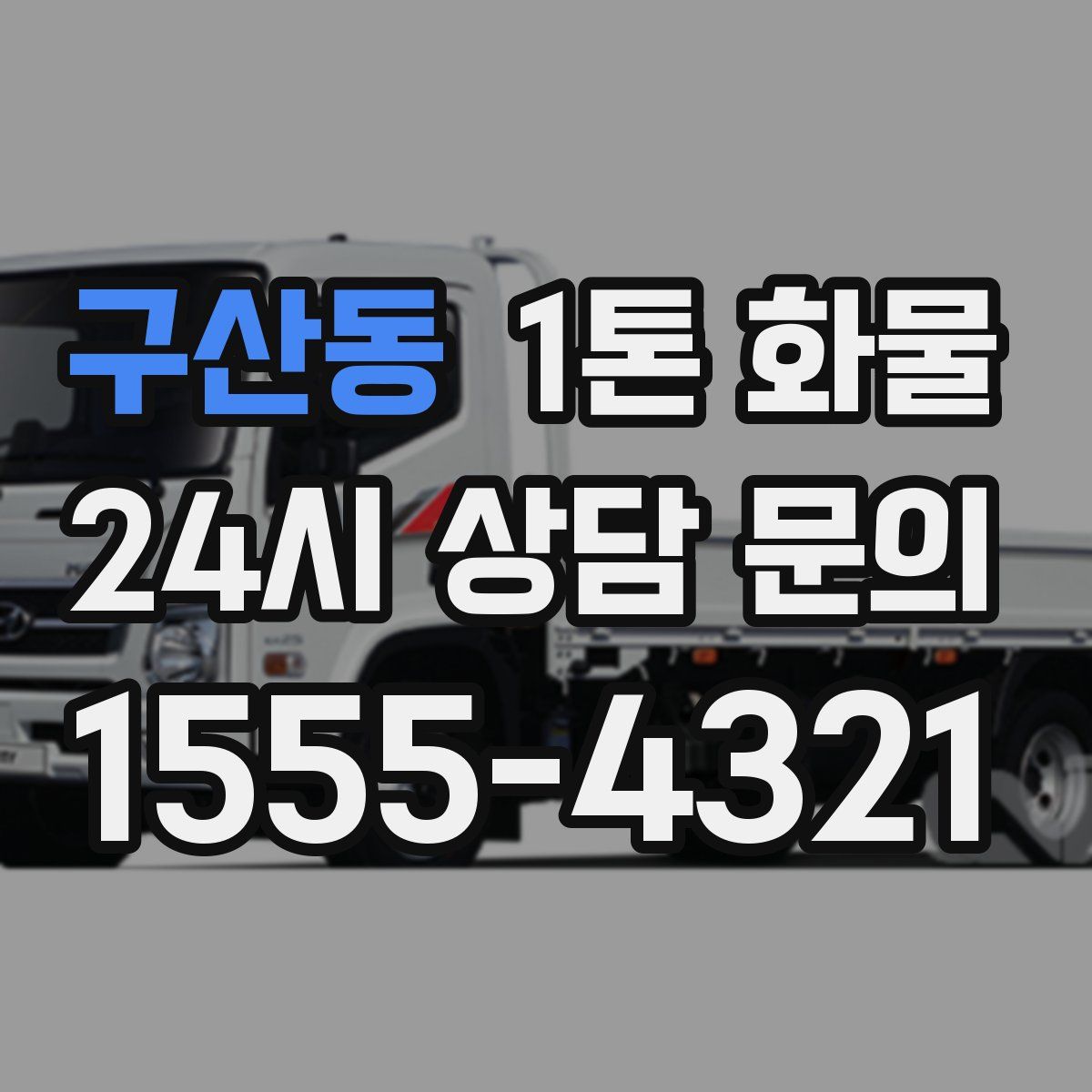 구산동 1톤 화물
