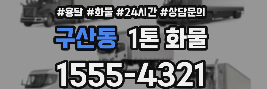구산동 1톤 화물