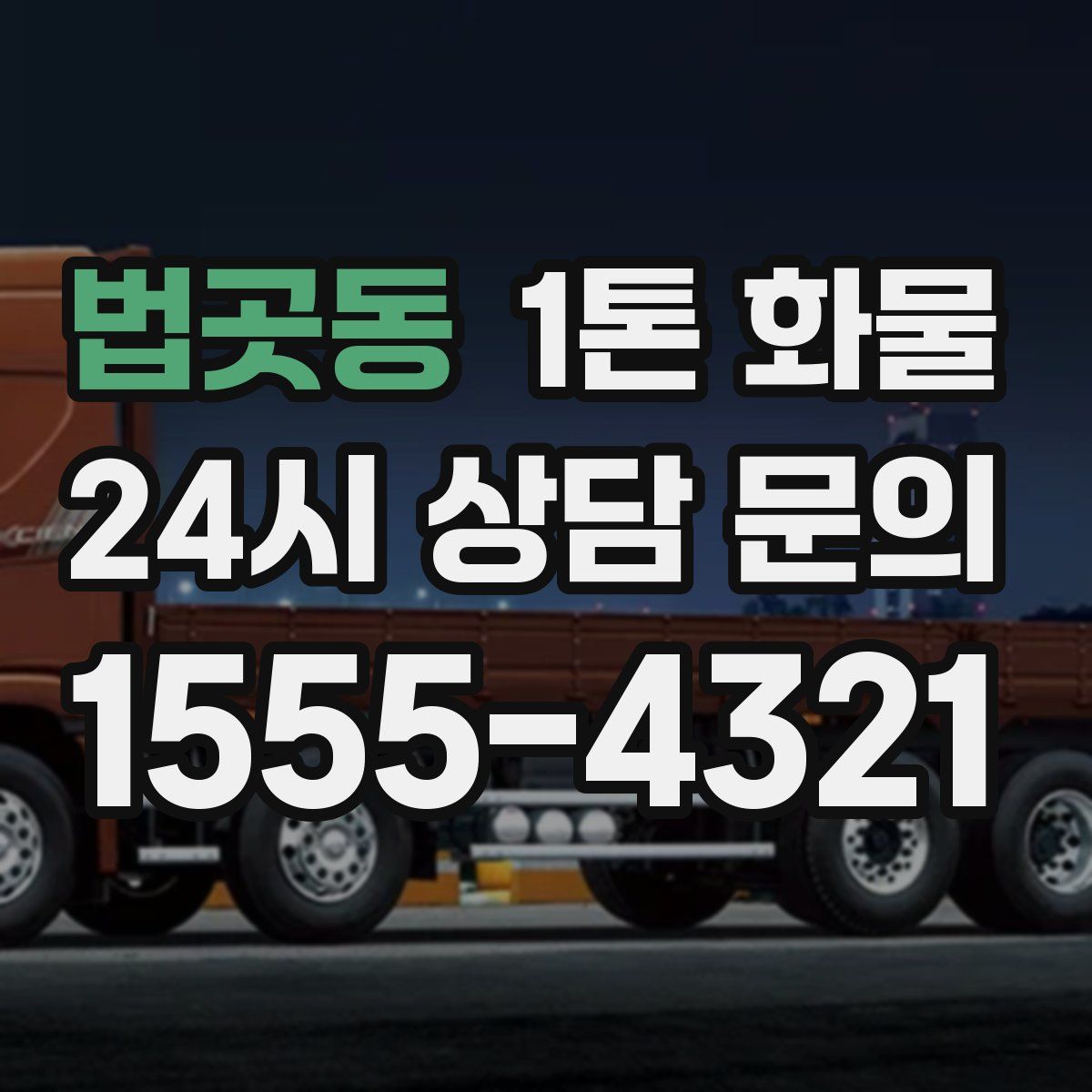법곳동 1톤 화물