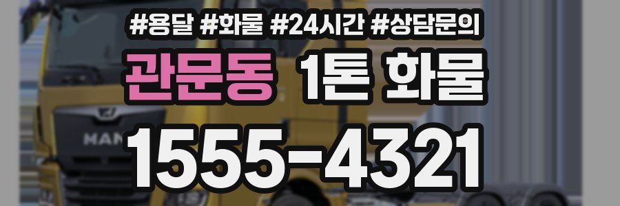 관문동 1톤 화물