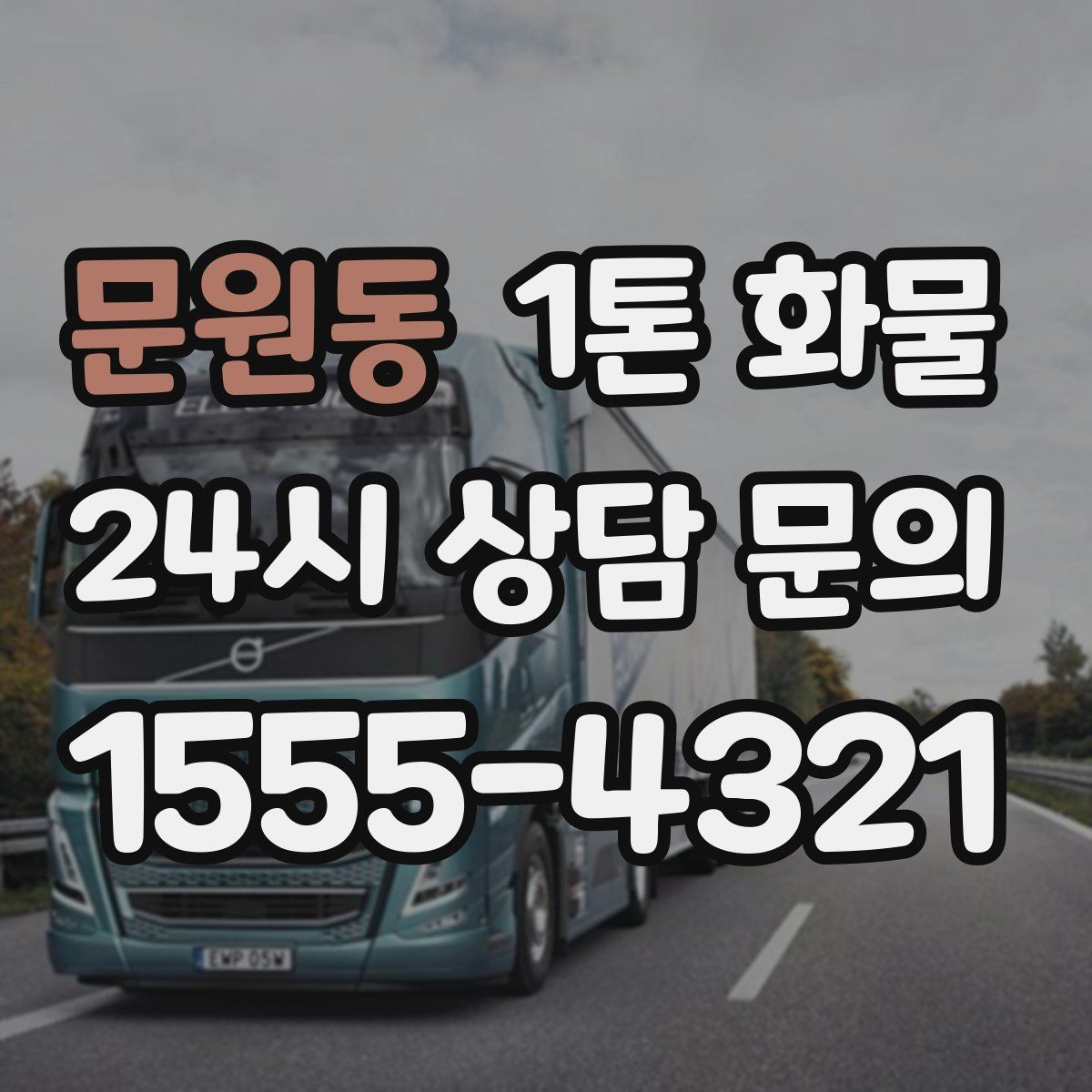 문원동 1톤 화물