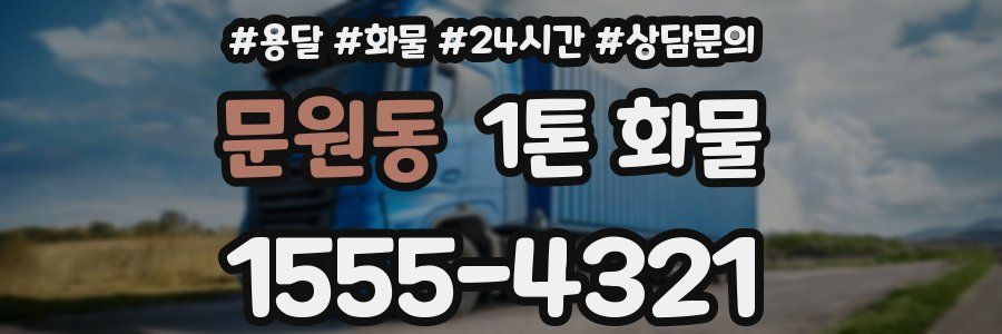 문원동 1톤 화물