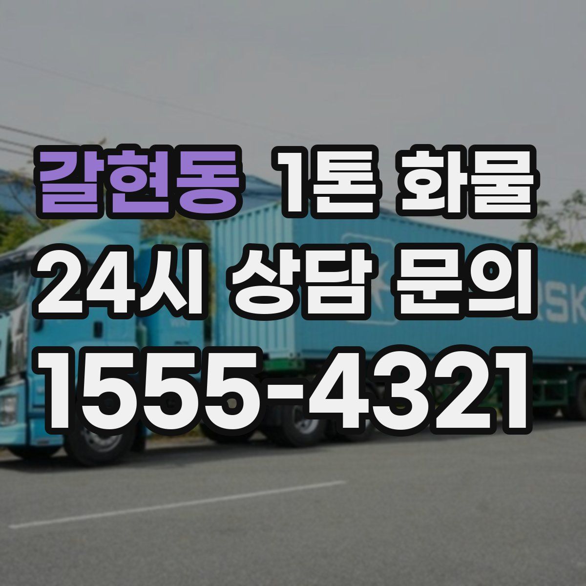 갈현동 1톤 화물