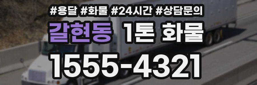 갈현동 1톤 화물