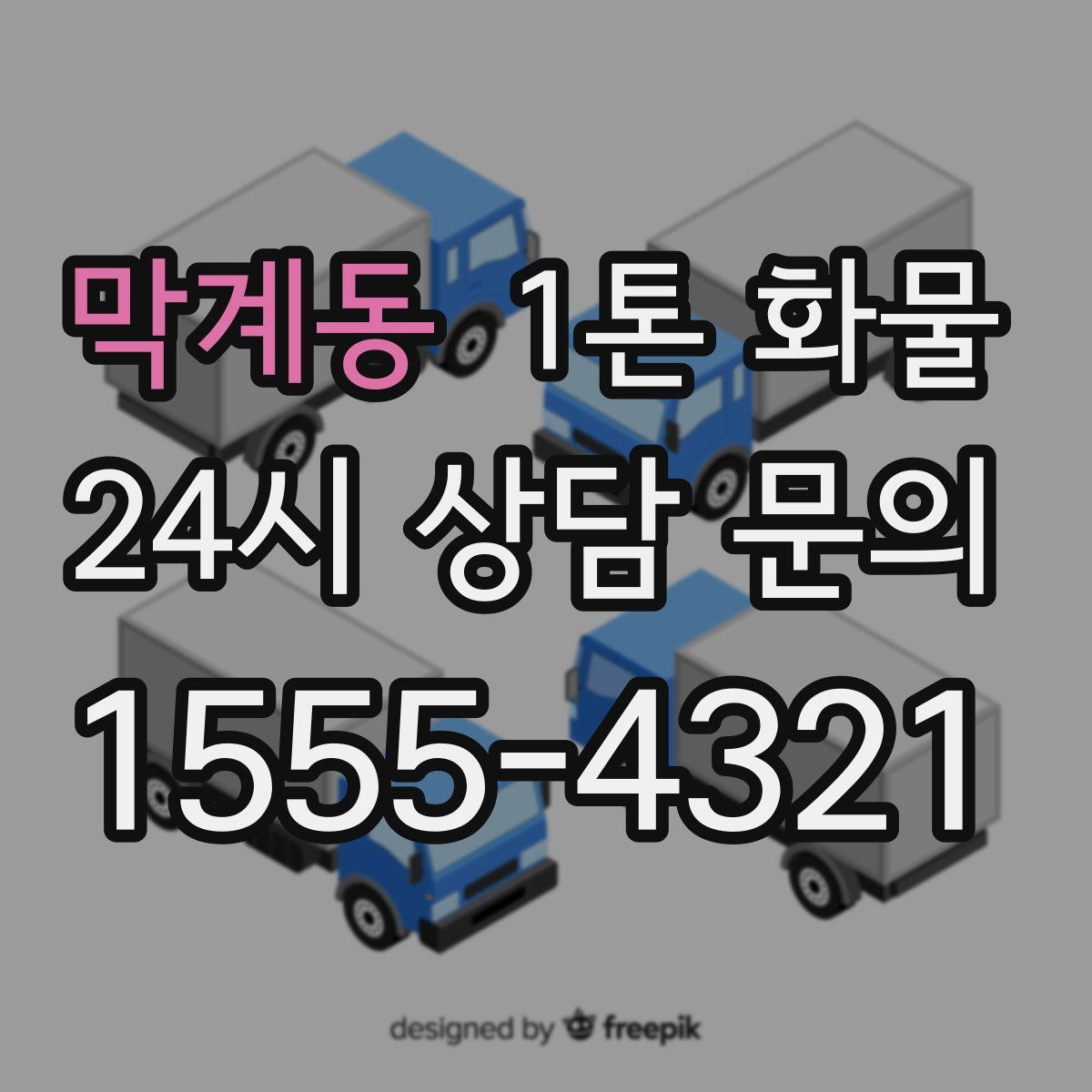 막계동 1톤 화물