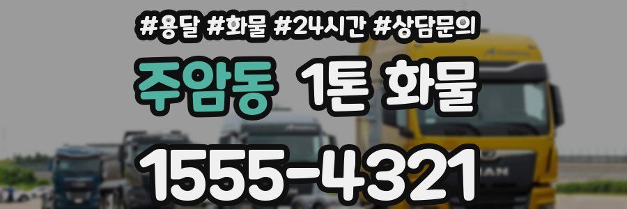 주암동 1톤 화물