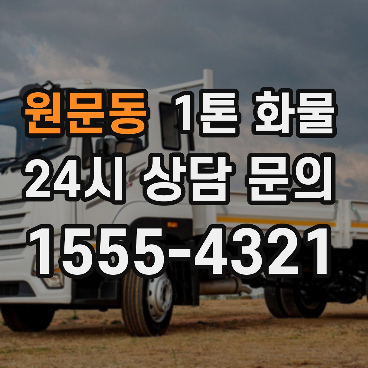 원문동 1톤 화물