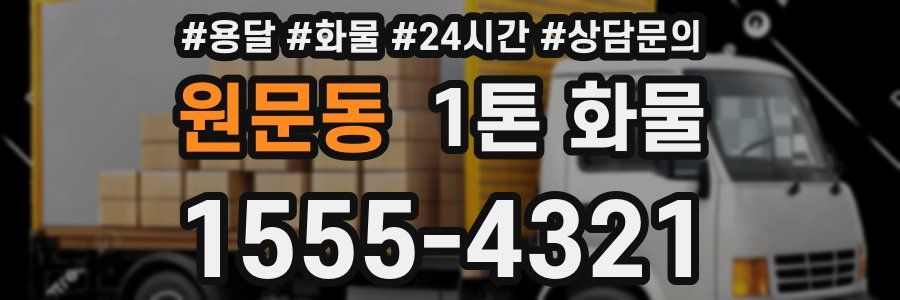 원문동 1톤 화물