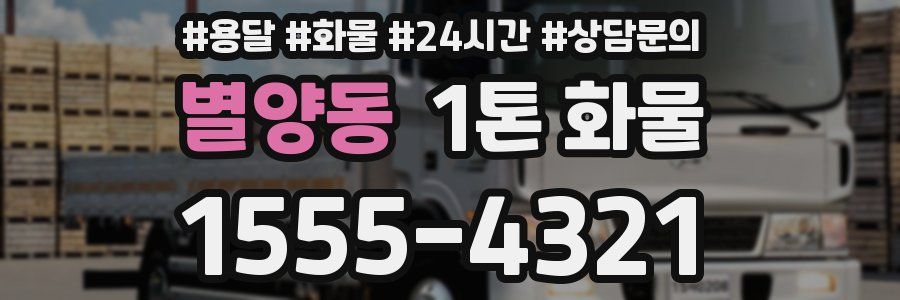 별양동 1톤 화물