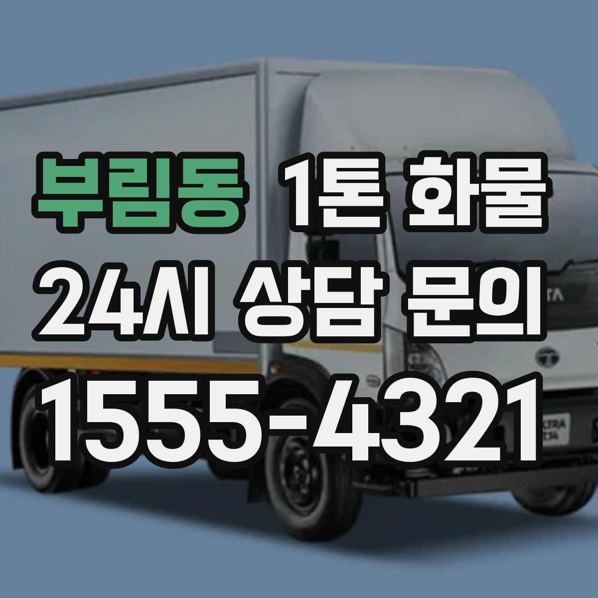 부림동 1톤 화물