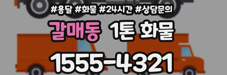 갈매동 1톤 화물