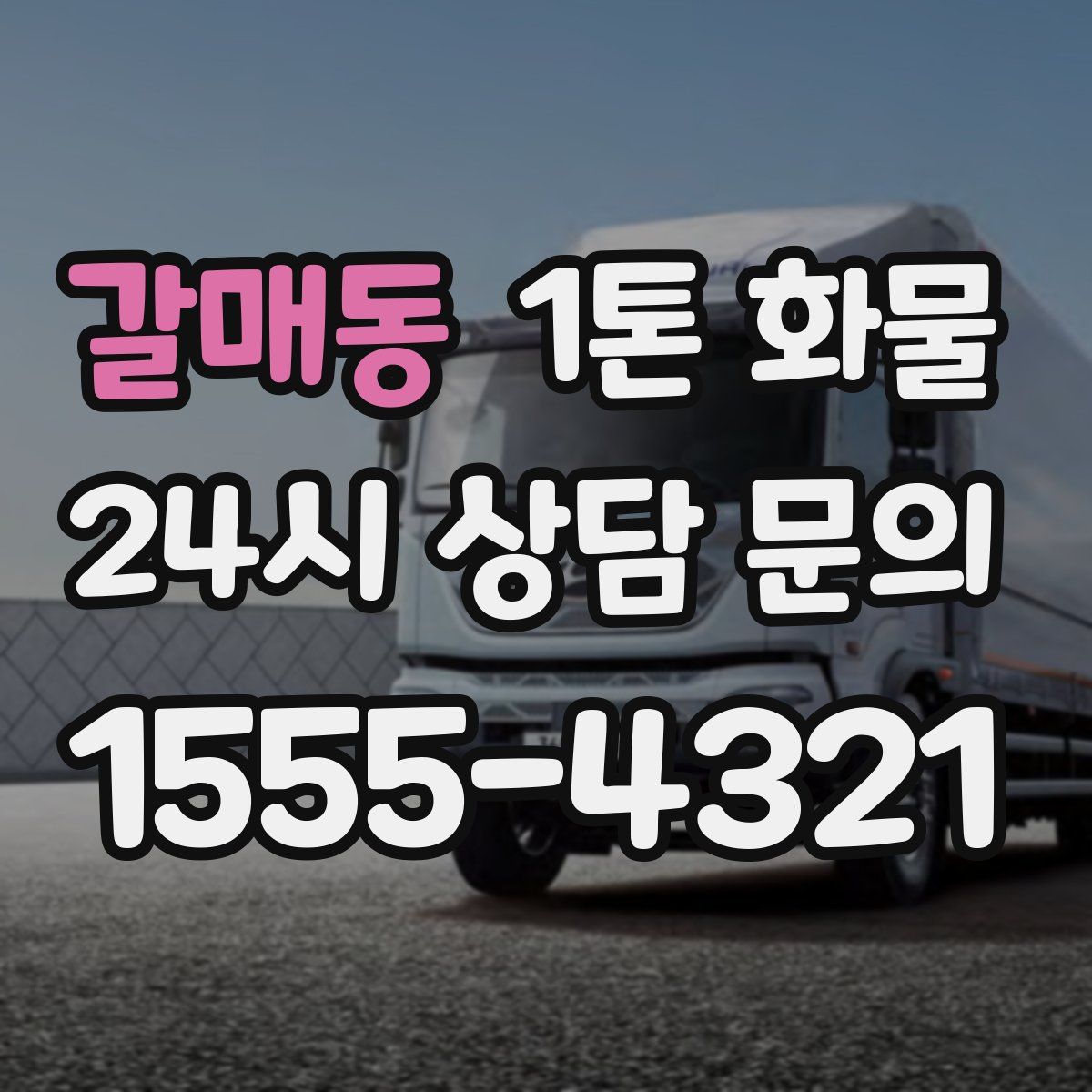 갈매동 1톤 화물