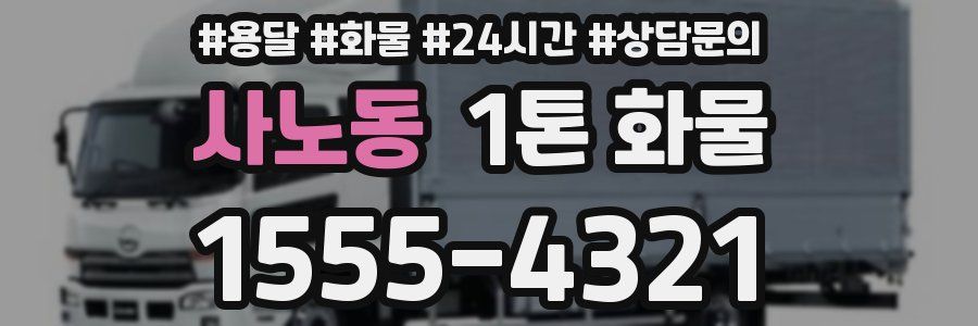 사노동 1톤 화물