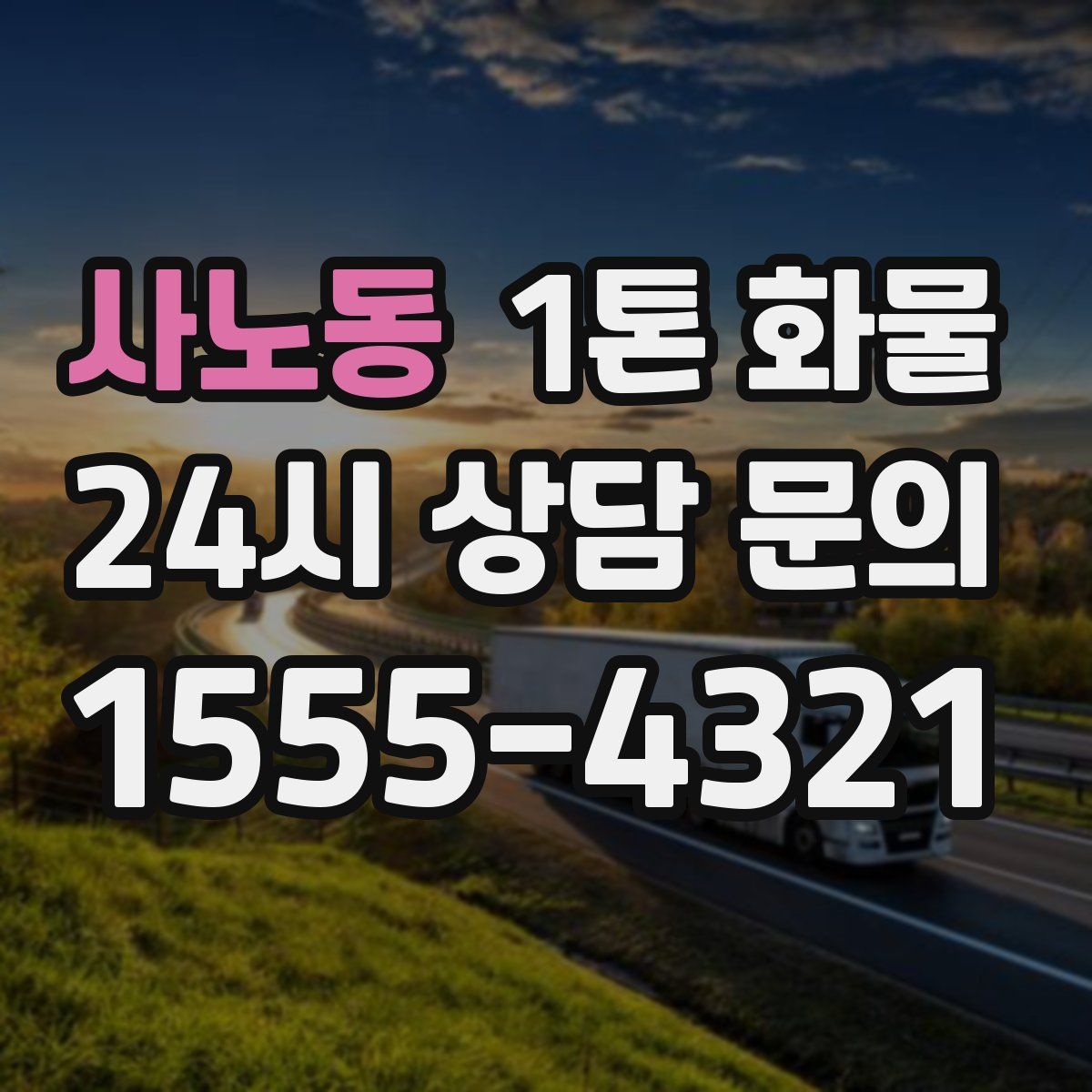 사노동 1톤 화물