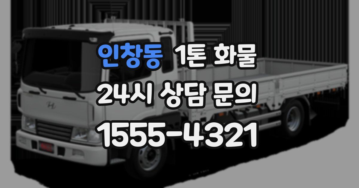 인창동 1톤 화물