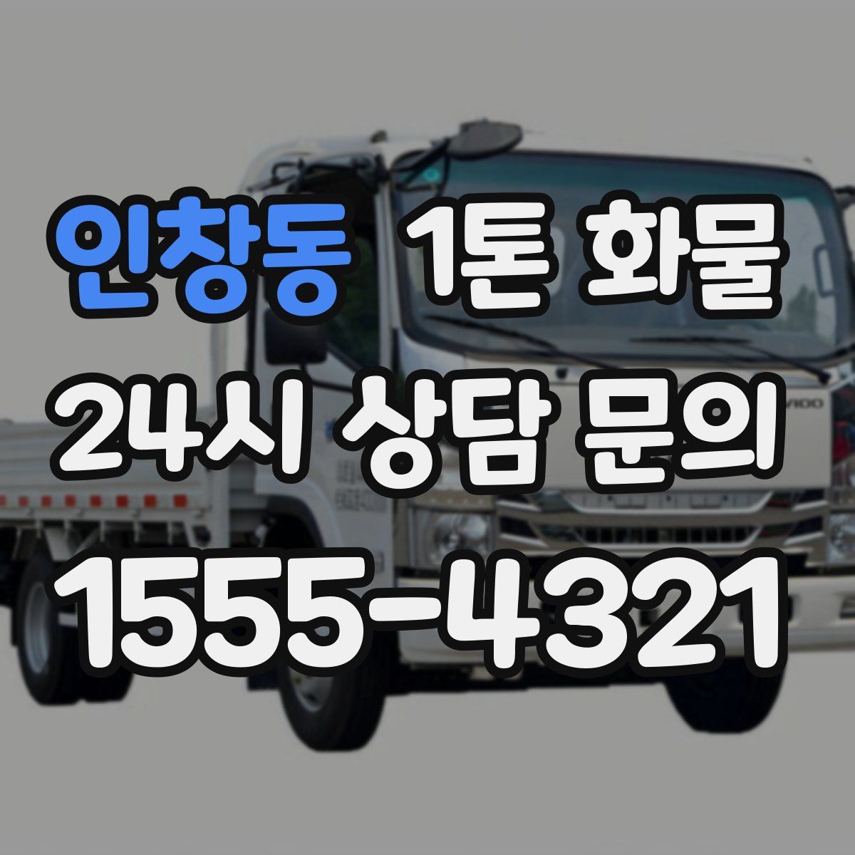 인창동 1톤 화물