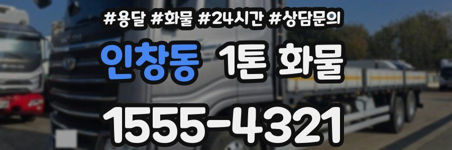 인창동 1톤 화물