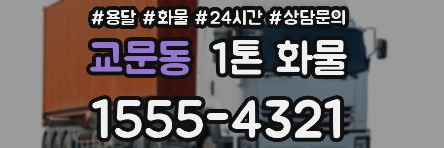교문동 1톤 화물