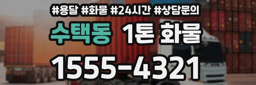 수택동 1톤 화물