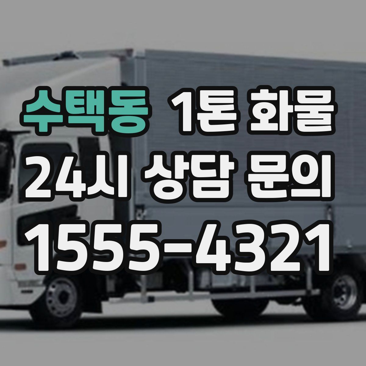 수택동 1톤 화물