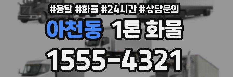 아천동 1톤 화물