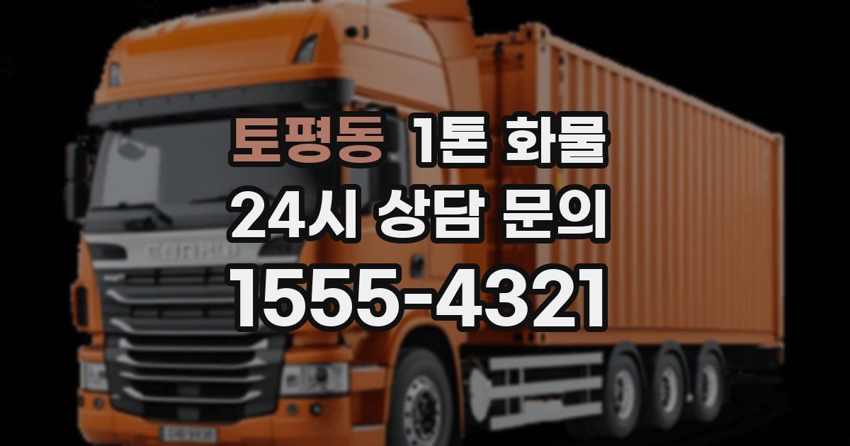 토평동 1톤 화물