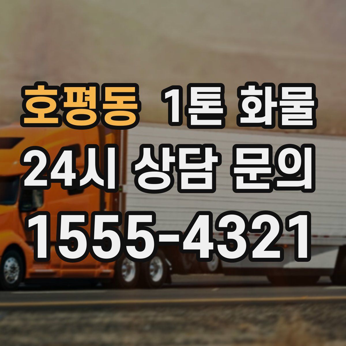 호평동 1톤 화물