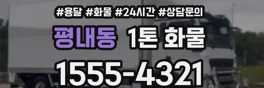 평내동 1톤 화물