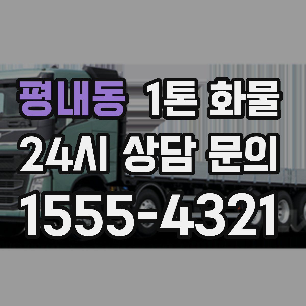 평내동 1톤 화물