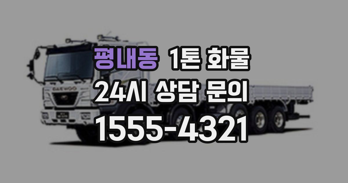 평내동 1톤 화물