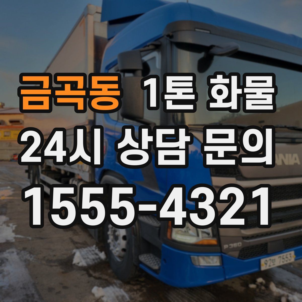 금곡동 1톤 화물