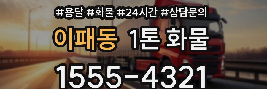 이패동 1톤 화물