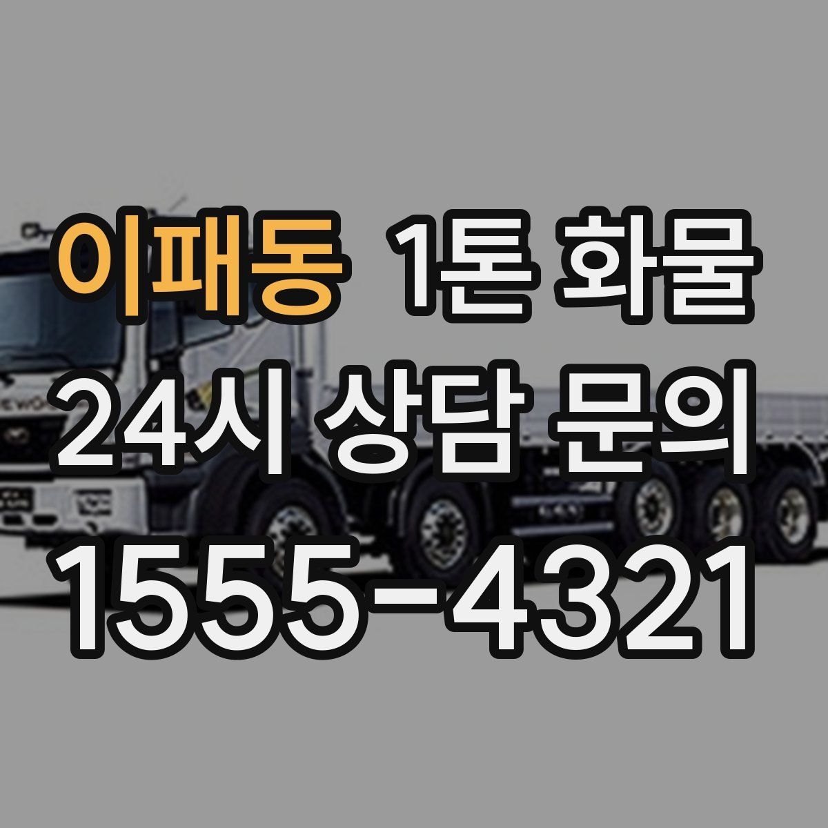 이패동 1톤 화물