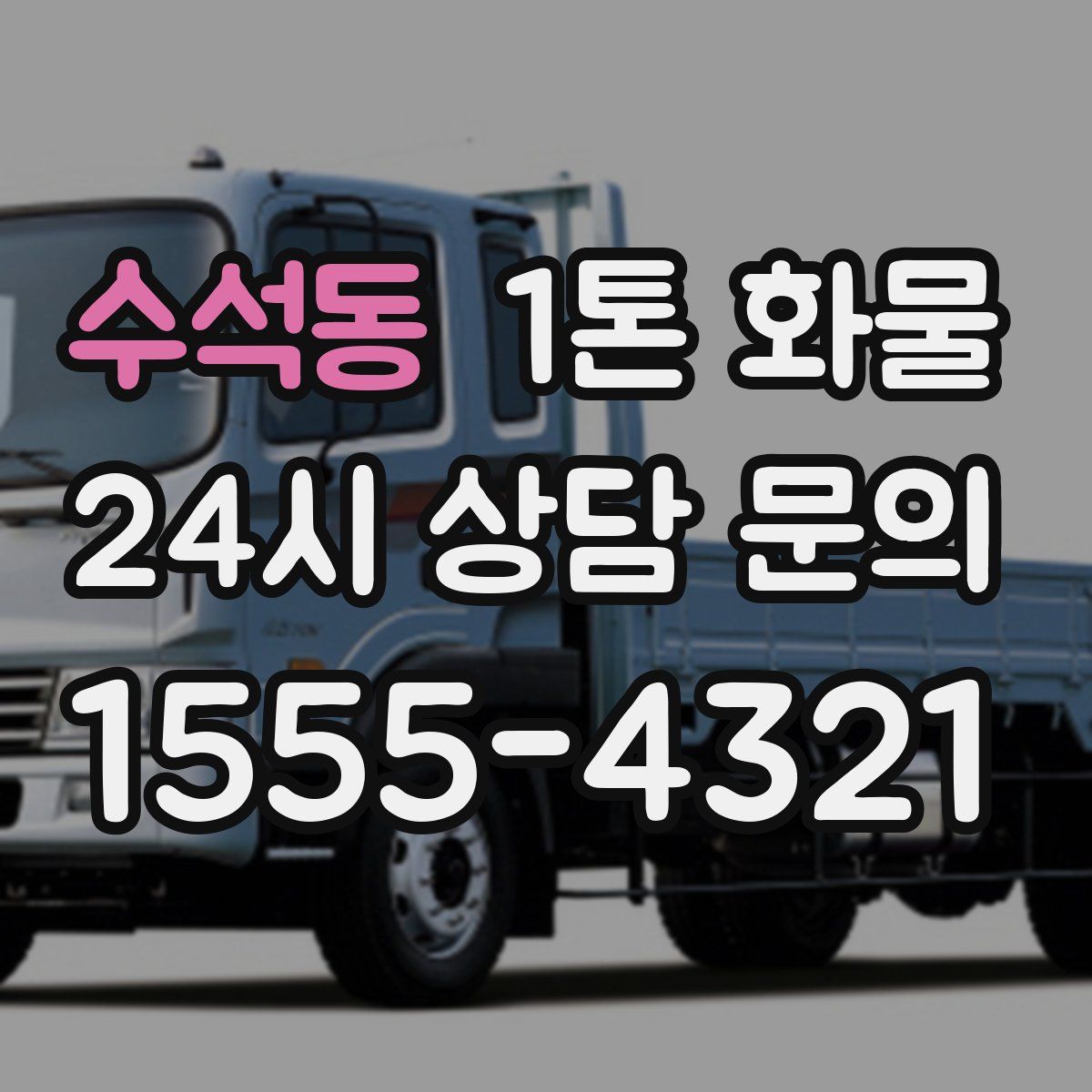 수석동 1톤 화물