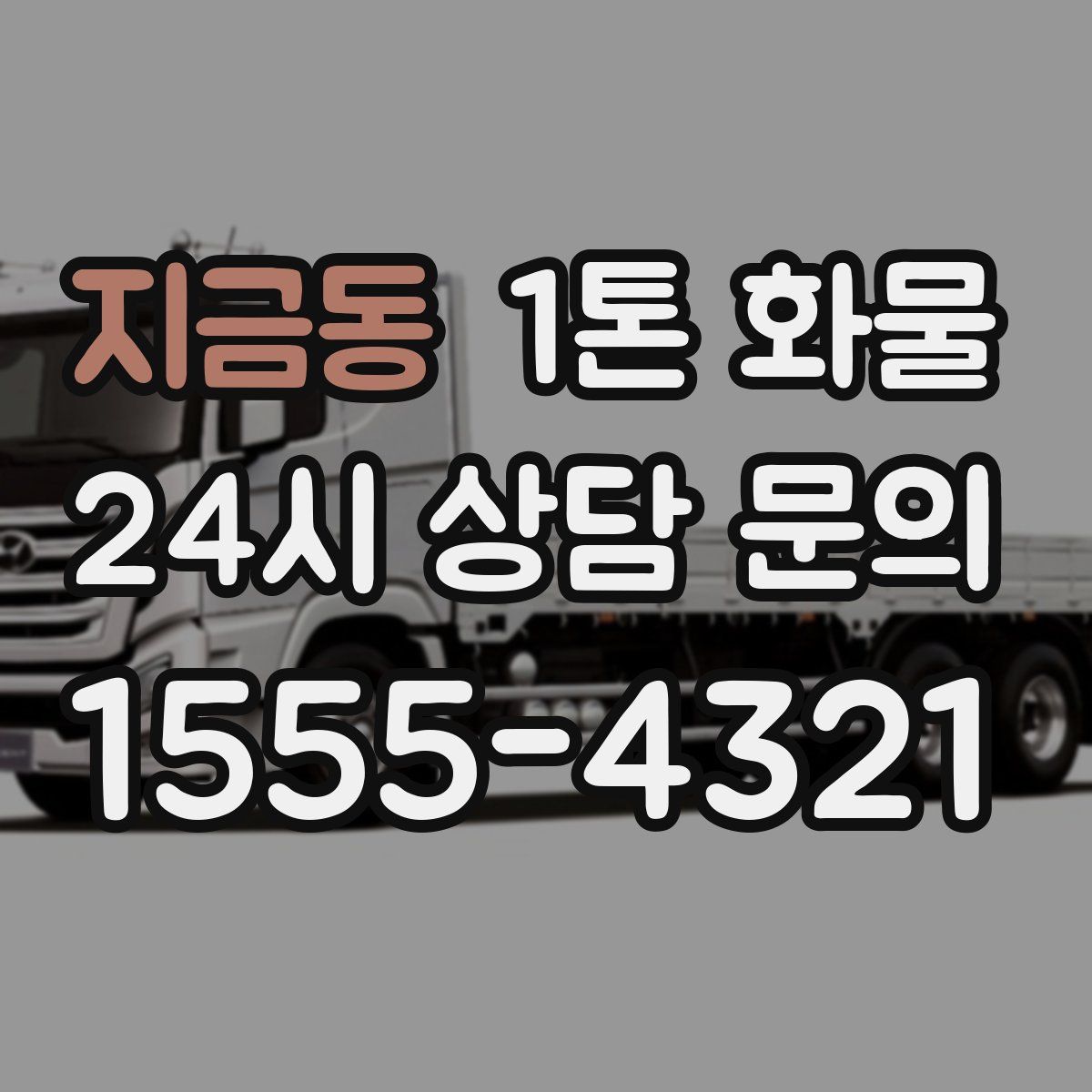 지금동 1톤 화물