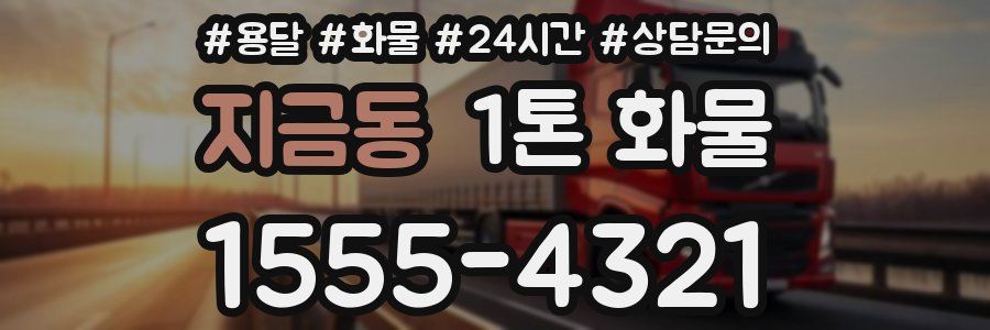 지금동 1톤 화물