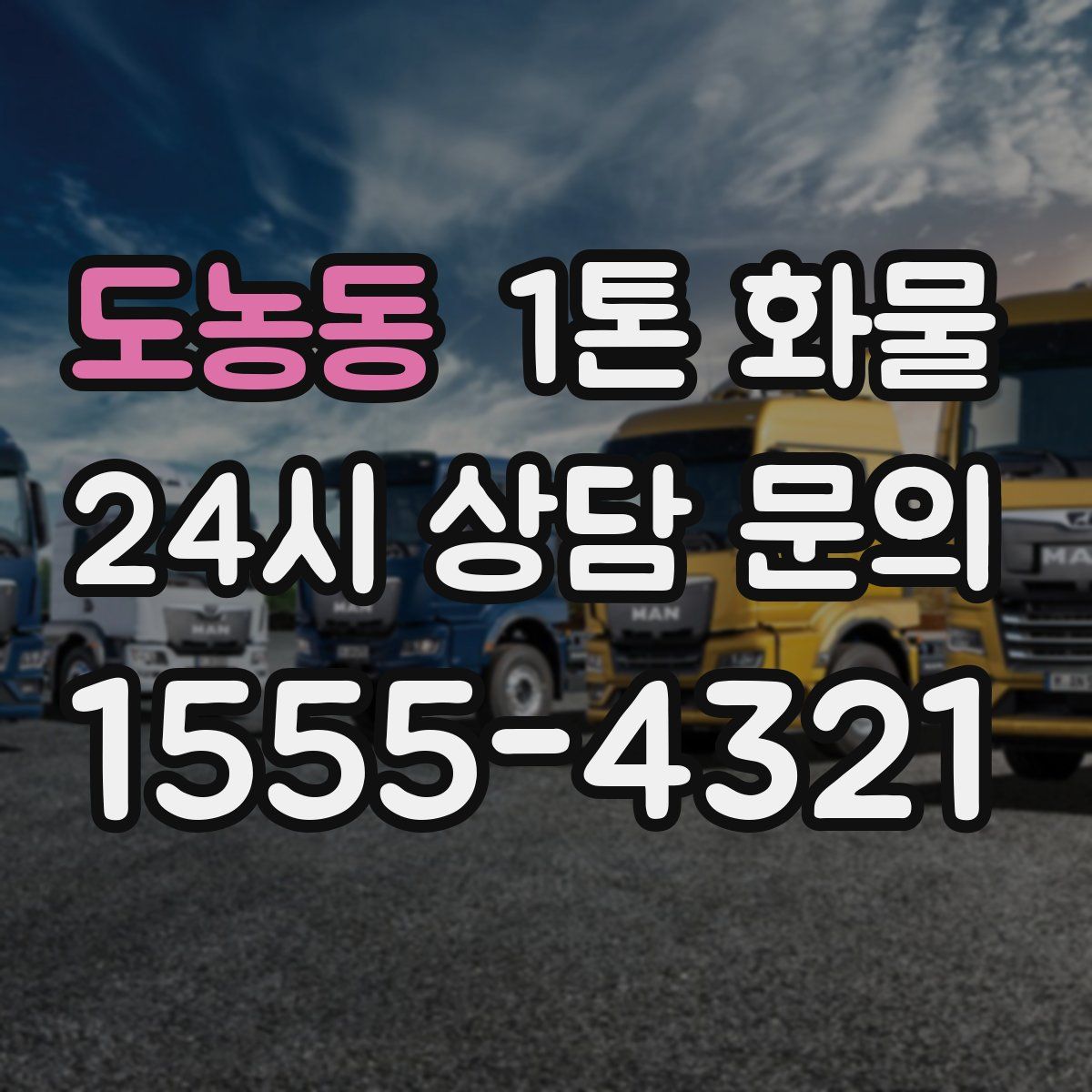 도농동 1톤 화물