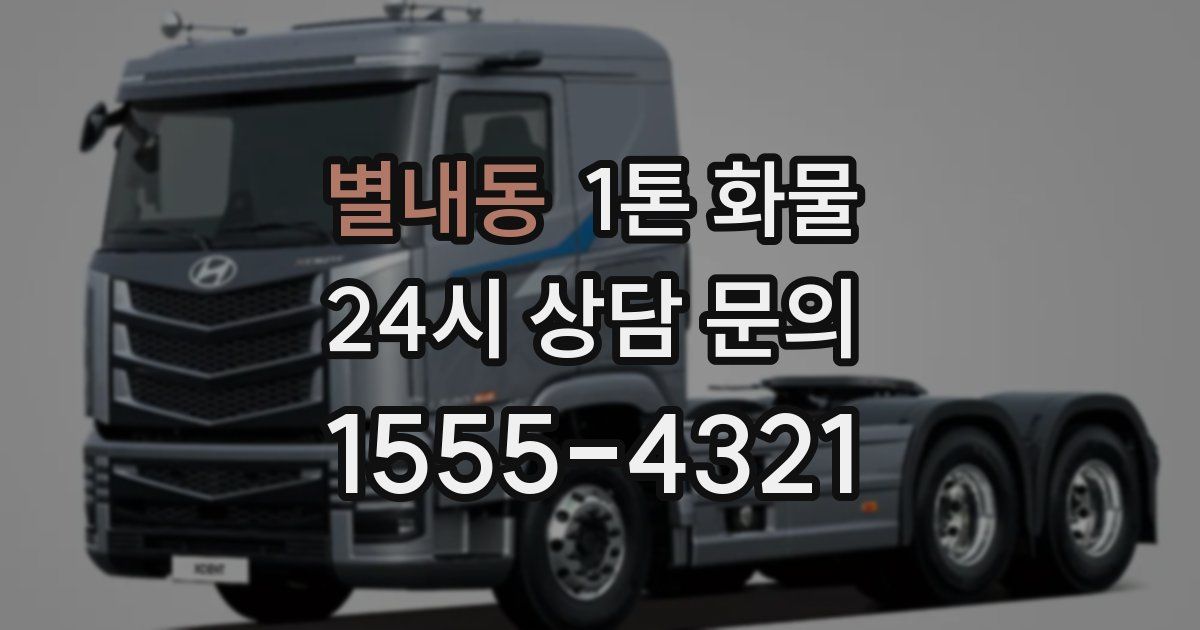 별내동 1톤 화물