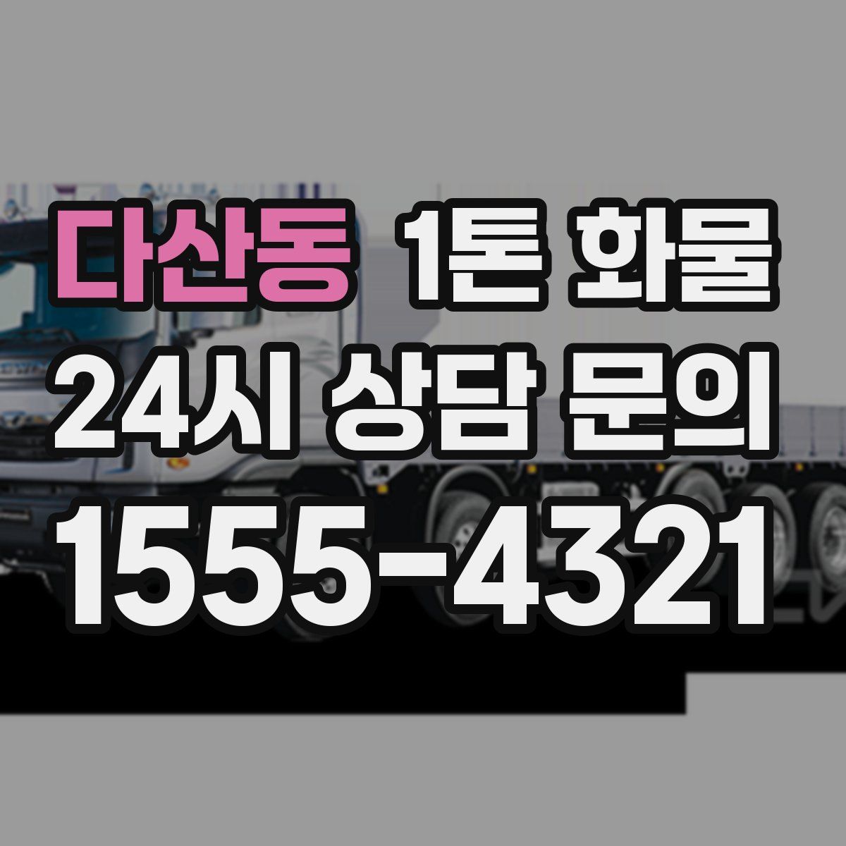 다산동 1톤 화물