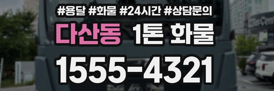 다산동 1톤 화물