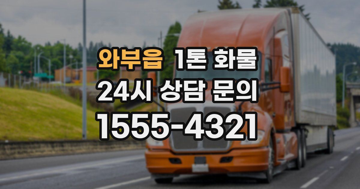 와부읍 1톤 화물