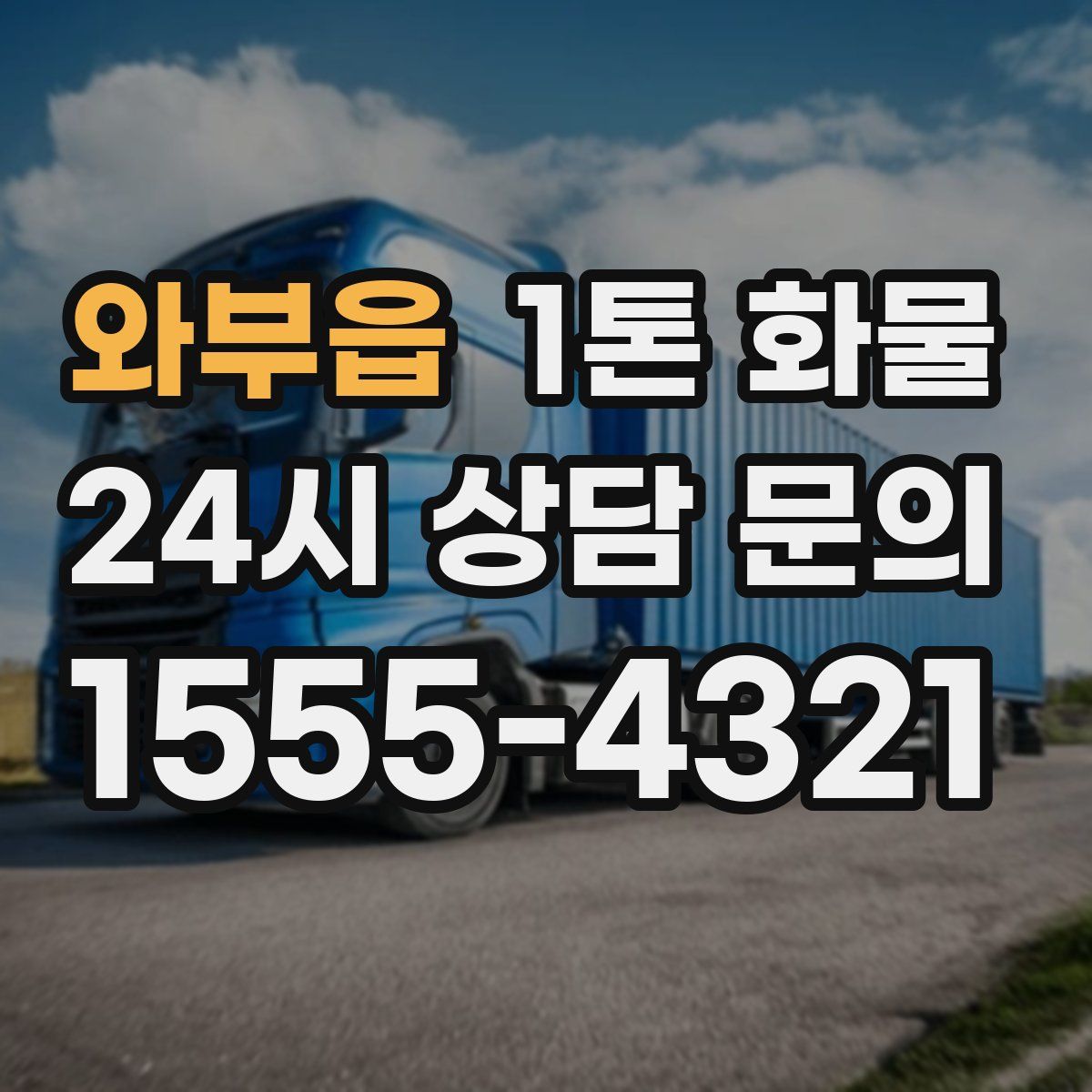 와부읍 1톤 화물