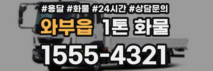 와부읍 1톤 화물