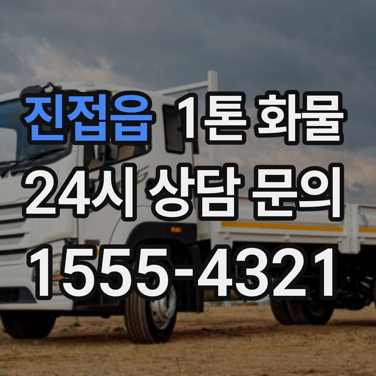 진접읍 1톤 화물